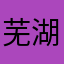 芜湖糊