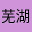 芜湖飞起来