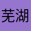 芜湖，真的好用