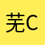 芜湖 c