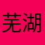 芜湖.--