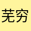 芜穷