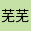 芜芜呀