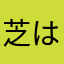 芝はたはた
