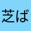 芝ばば