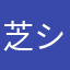 芝シーバ