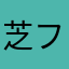 芝フー