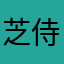 芝侍