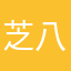 芝八