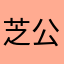 芝公園