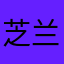 芝兰知悦