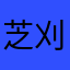 芝刈りじじい