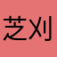 芝刈り機〆コジ