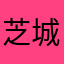 芝城的栗子