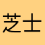 芝士兔兔