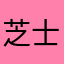 芝士几块钱