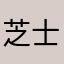 芝士吖C