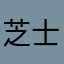 芝士在努力