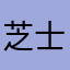 芝士塔666