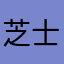 芝士就是力量^_^