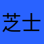 芝士就是棒棒