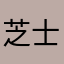 芝士就是能量