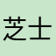 芝士思思
