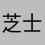 芝士教教皇