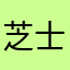 芝士有点芒