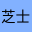 芝士桃