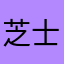 芝士永生