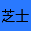 芝士炸薯条