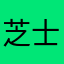 芝士烤翅汉堡