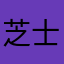 芝士脑袋瓜