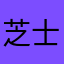 芝士芒果虾