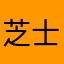 芝士芝士啊