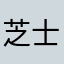 芝士虾扯蛋