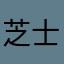 芝士逃不掉