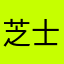 芝士雪豹·