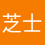 芝士黑提要少冰