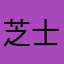 芝士Iris