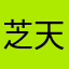 芝天生萌萌命