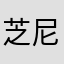 芝尼雅83