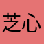 芝心小猫