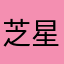 芝星⭐