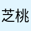 芝桃桃