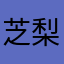 芝梨粒