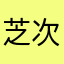 芝次郎