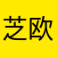 芝欧周.