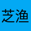 芝渔渔